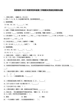 张家港市2025年数学四年级第二学期期末质量检测模拟试题含解析