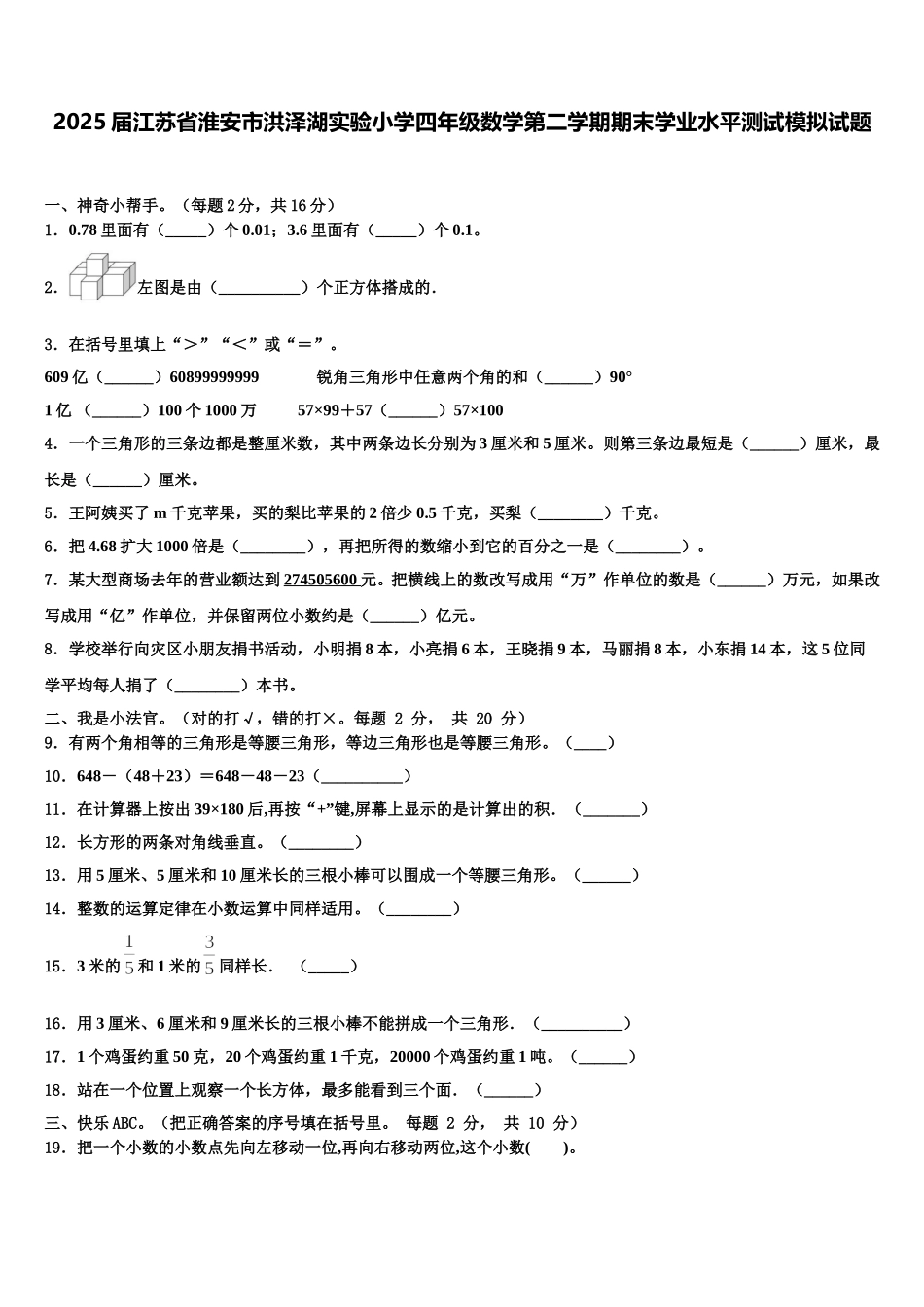 2025届江苏省淮安市洪泽湖实验小学四年级数学第二学期期末学业水平测试模拟试题含解析_第1页