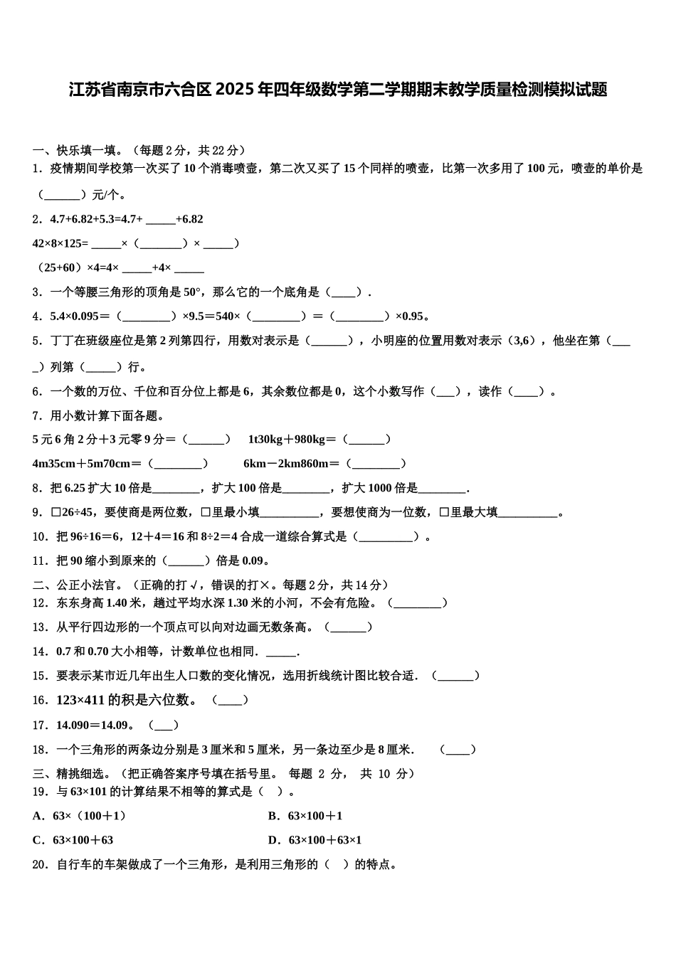 江苏省南京市六合区2025年四年级数学第二学期期末教学质量检测模拟试题含解析_第1页