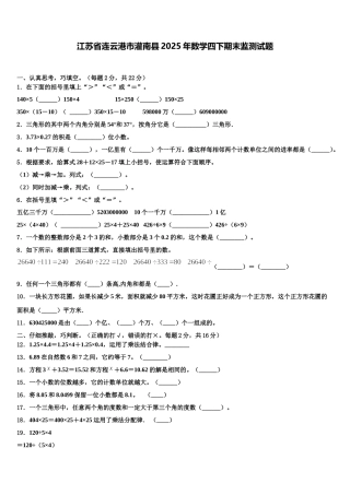 江苏省连云港市灌南县2025年数学四下期末监测试题含解析