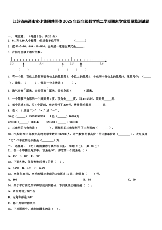 江苏省南通市实小集团共同体2025年四年级数学第二学期期末学业质量监测试题含解析