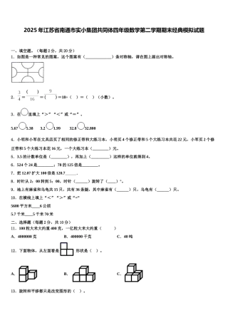 2025年江苏省南通市实小集团共同体四年级数学第二学期期末经典模拟试题含解析