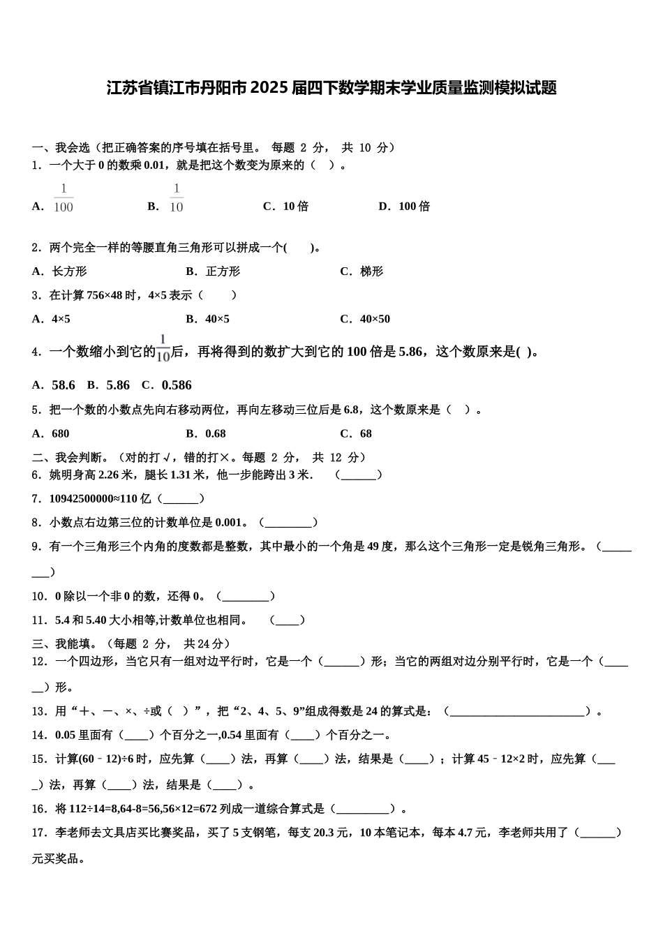 江苏省镇江市丹阳市2025届四下数学期末学业质量监测模拟试题含解析_第1页