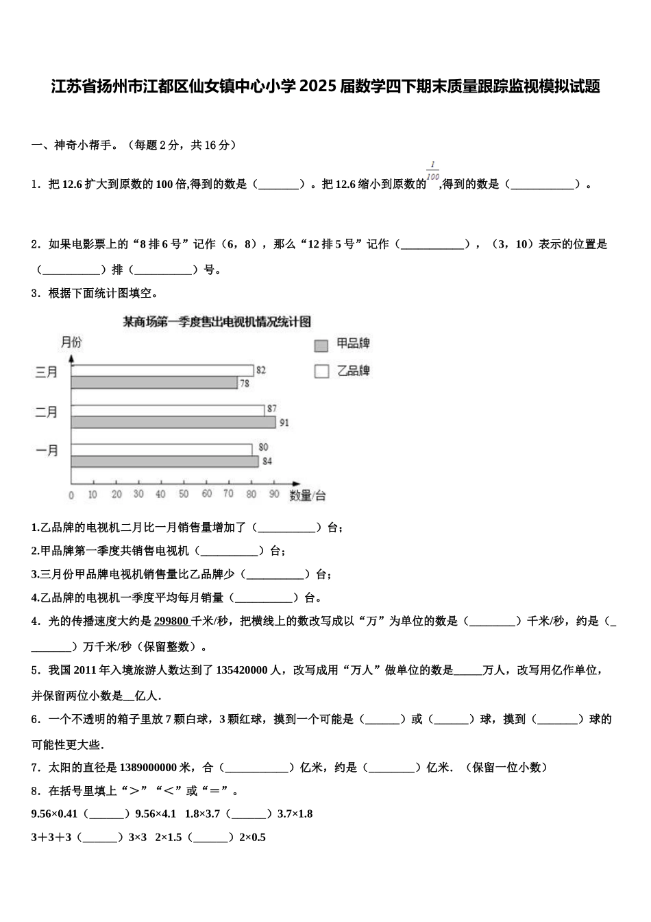 江苏省扬州市江都区仙女镇中心小学2025届数学四下期末质量跟踪监视模拟试题含解析_第1页