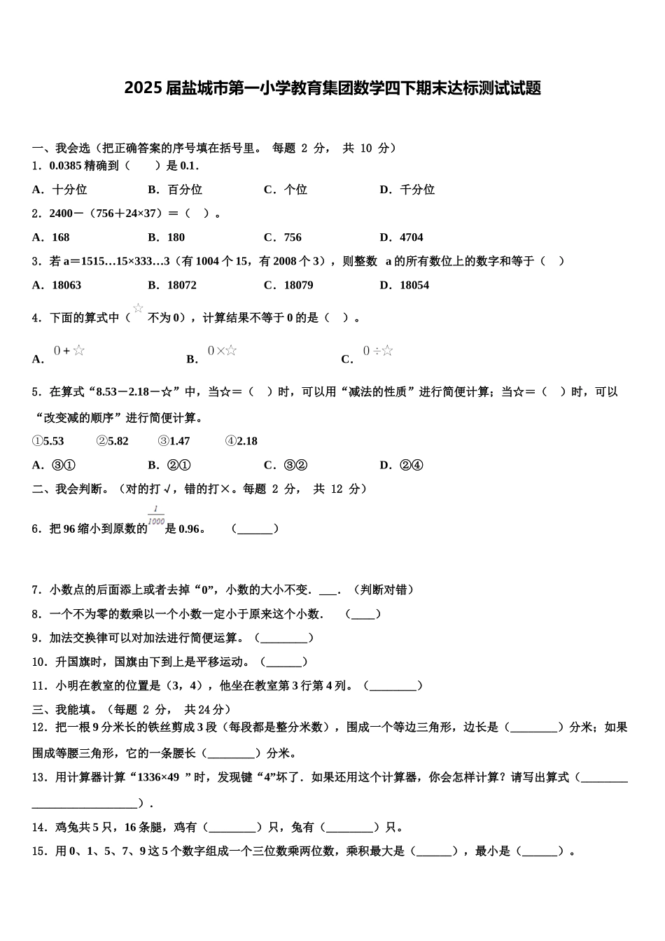 2025届盐城市第一小学教育集团数学四下期末达标测试试题含解析_第1页
