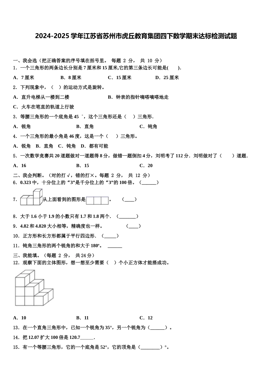2024-2025学年江苏省苏州市虎丘教育集团四下数学期末达标检测试题含解析_第1页