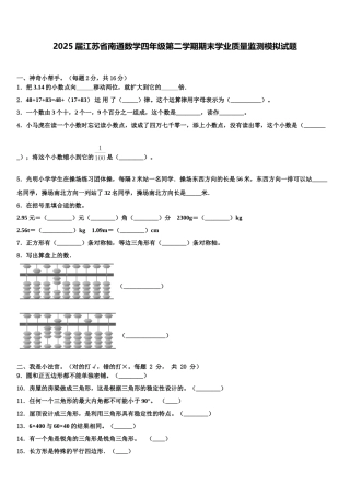 2025届江苏省南通数学四年级第二学期期末学业质量监测模拟试题含解析
