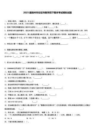 2025届扬州市仪征市数学四下期末考试模拟试题含解析