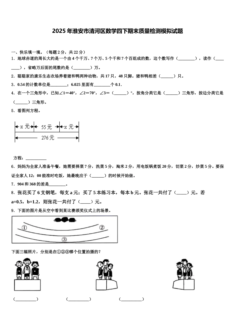 2025年淮安市清河区数学四下期末质量检测模拟试题含解析_第1页
