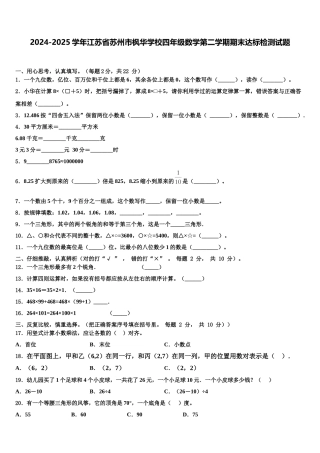 2024-2025学年江苏省苏州市枫华学校四年级数学第二学期期末达标检测试题含解析