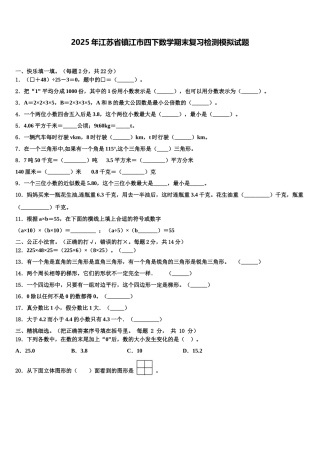 2025年江苏省镇江市四下数学期末复习检测模拟试题含解析