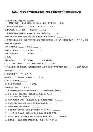 2024-2025学年江苏省徐州市铜山区四年级数学第二学期期末调研试题含解析