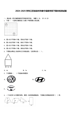 2024-2025学年江苏省徐州市睢宁县数学四下期末检测试题含解析