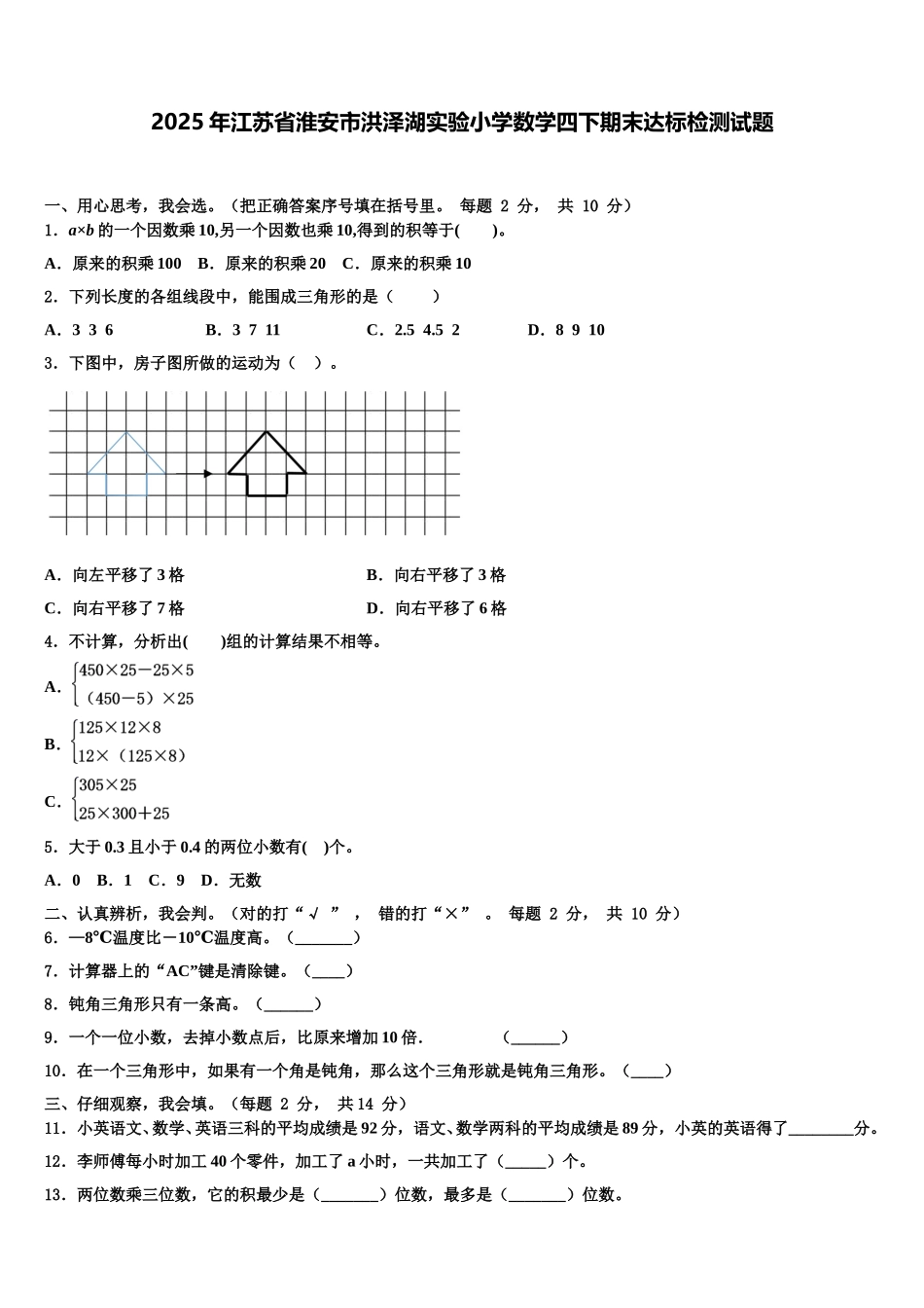 2025年江苏省淮安市洪泽湖实验小学数学四下期末达标检测试题含解析_第1页