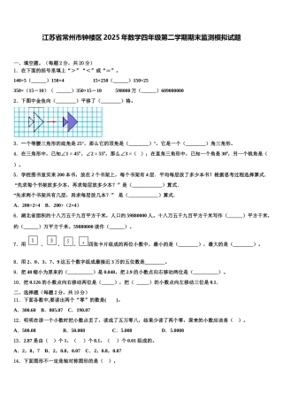 江苏省常州市钟楼区2025年数学四年级第二学期期末监测模拟试题含解析