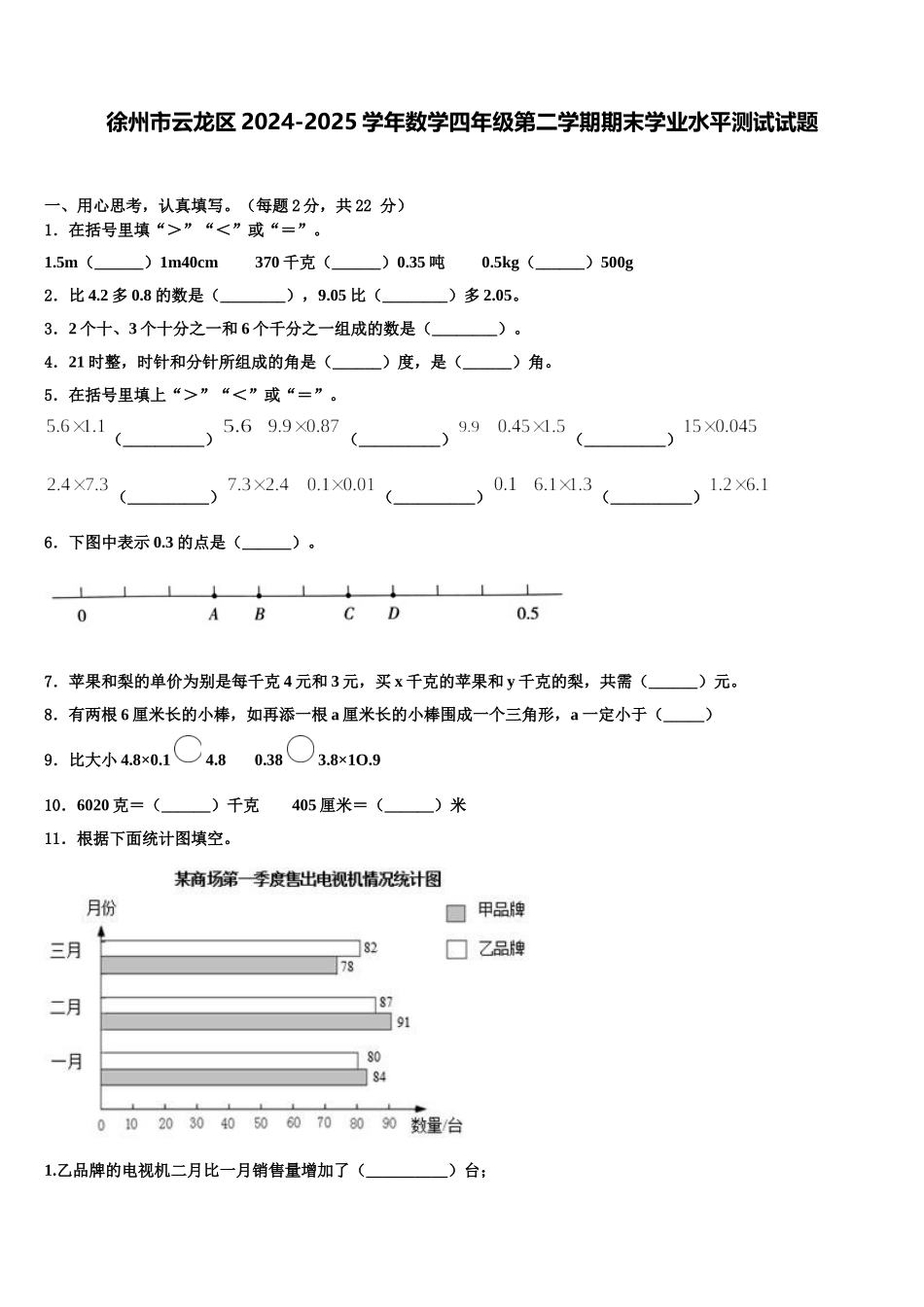 徐州市云龙区2024-2025学年数学四年级第二学期期末学业水平测试试题含解析_第1页