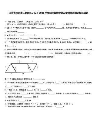 江苏省南京市江北新区2024-2025学年四年级数学第二学期期末调研模拟试题含解析