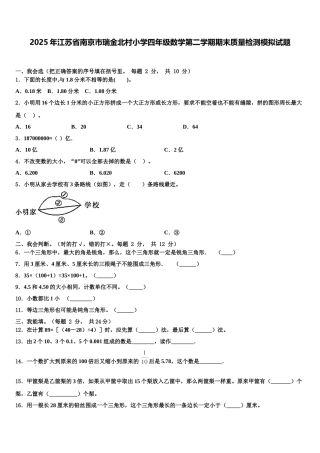 2025年江苏省南京市瑞金北村小学四年级数学第二学期期末质量检测模拟试题含解析
