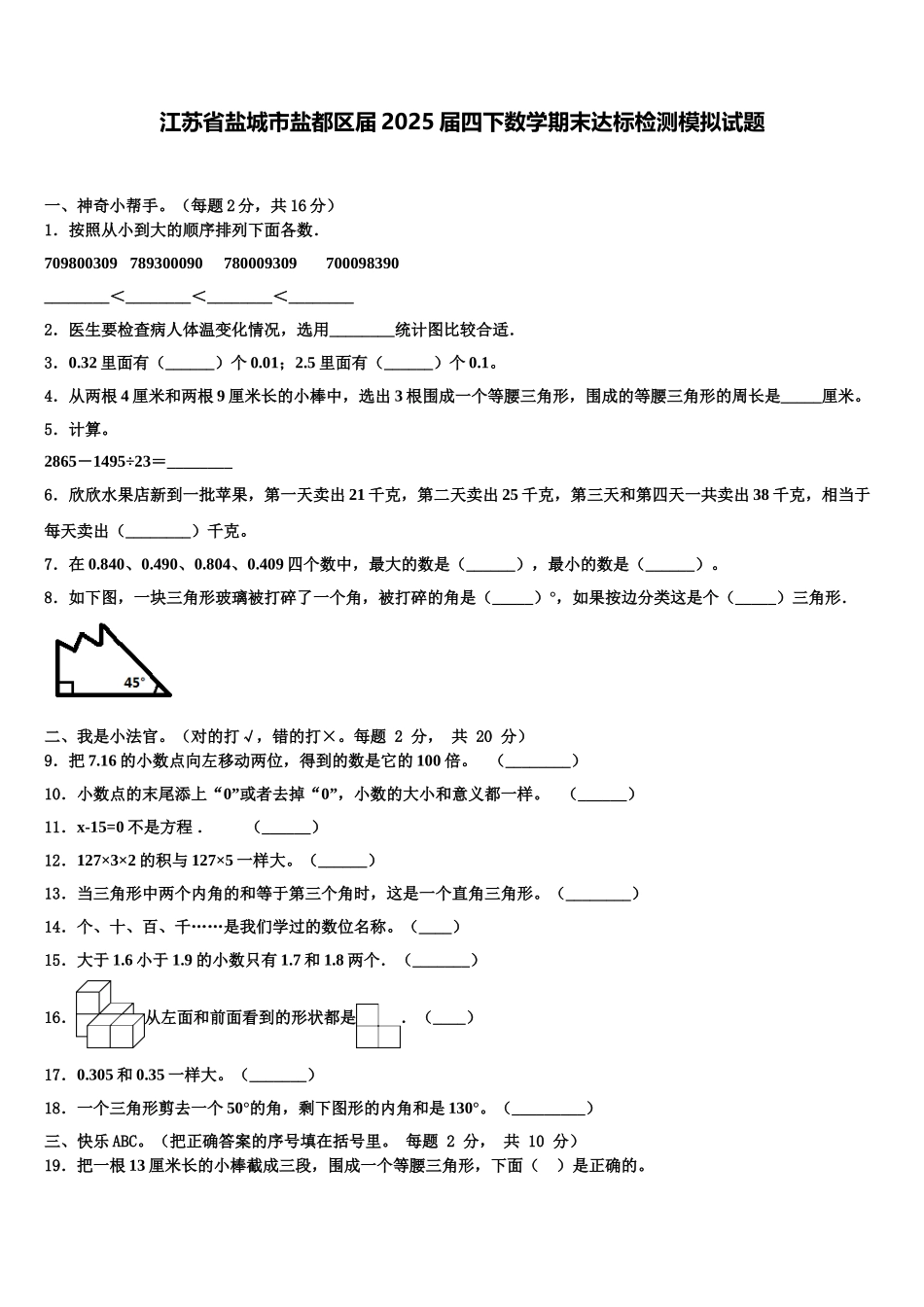 江苏省盐城市盐都区届2025届四下数学期末达标检测模拟试题含解析_第1页