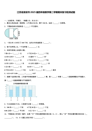江苏省淮安市2025届四年级数学第二学期期末复习检测试题含解析