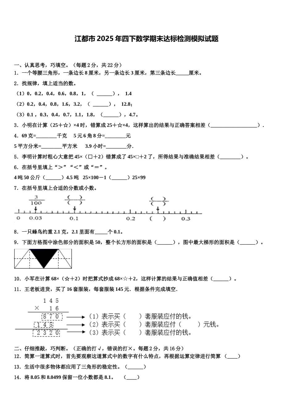 江都市2025年四下数学期末达标检测模拟试题含解析_第1页