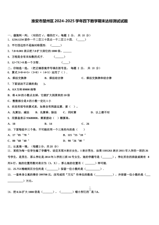 淮安市楚州区2024-2025学年四下数学期末达标测试试题含解析