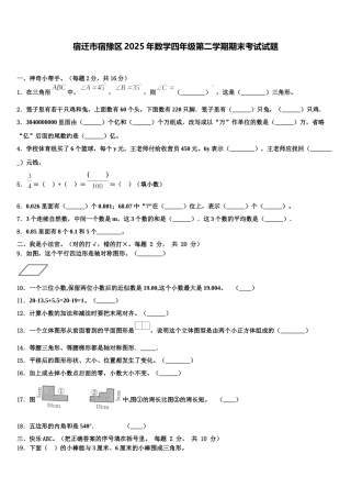 宿迁市宿豫区2025年数学四年级第二学期期末考试试题含解析