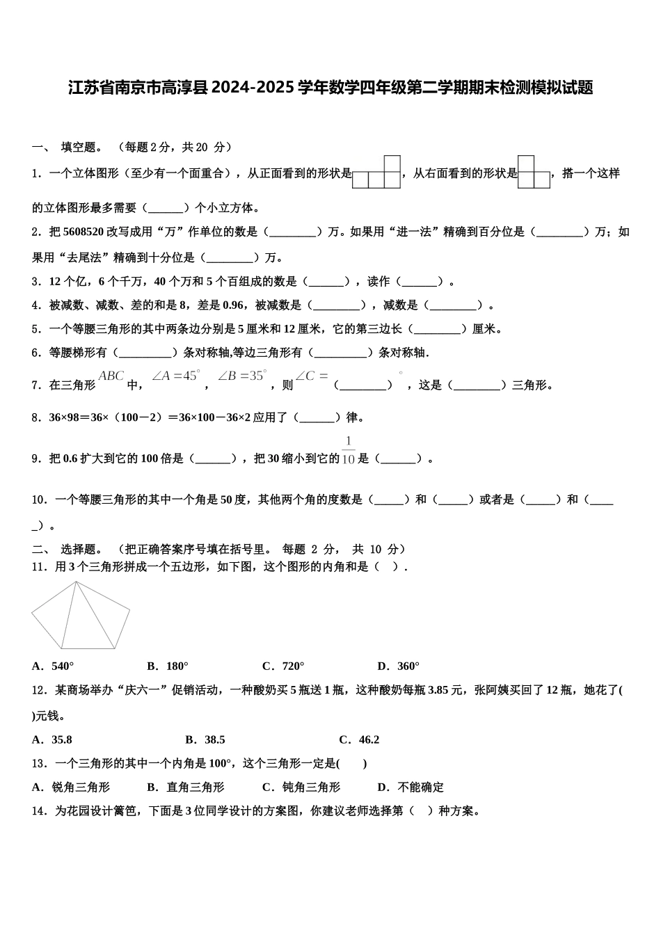 江苏省南京市高淳县2024-2025学年数学四年级第二学期期末检测模拟试题含解析_第1页