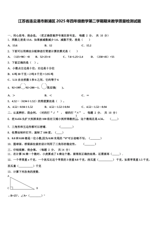 江苏省连云港市新浦区2025年四年级数学第二学期期末教学质量检测试题含解析