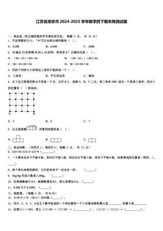 江苏省淮安市2024-2025学年数学四下期末预测试题含解析