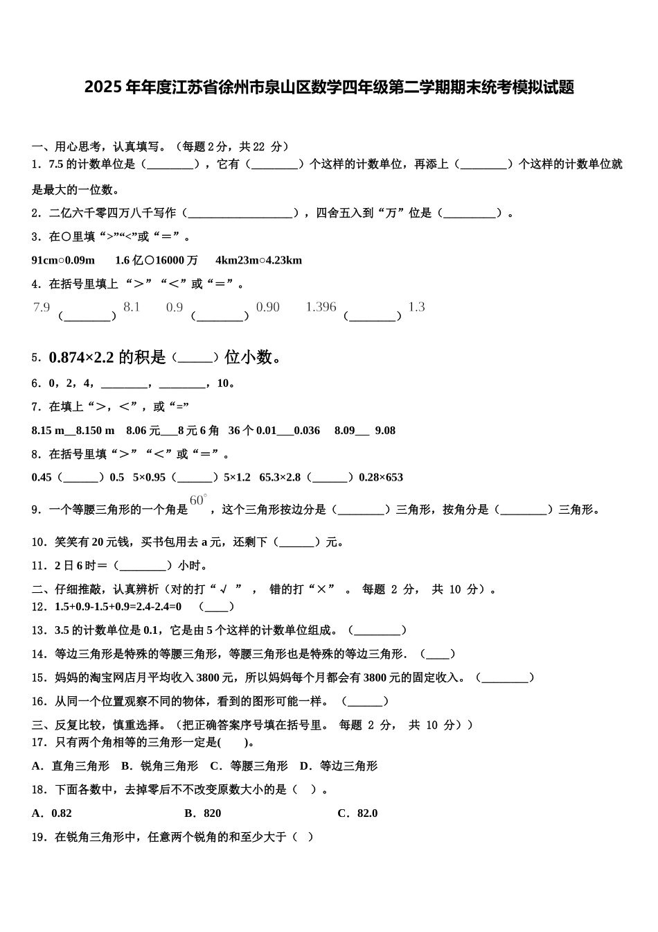 2025年年度江苏省徐州市泉山区数学四年级第二学期期末统考模拟试题含解析_第1页