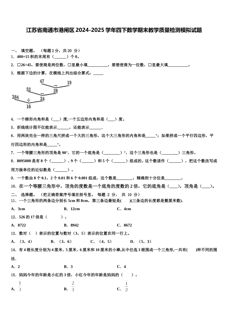 江苏省南通市港闸区2024-2025学年四下数学期末教学质量检测模拟试题含解析_第1页
