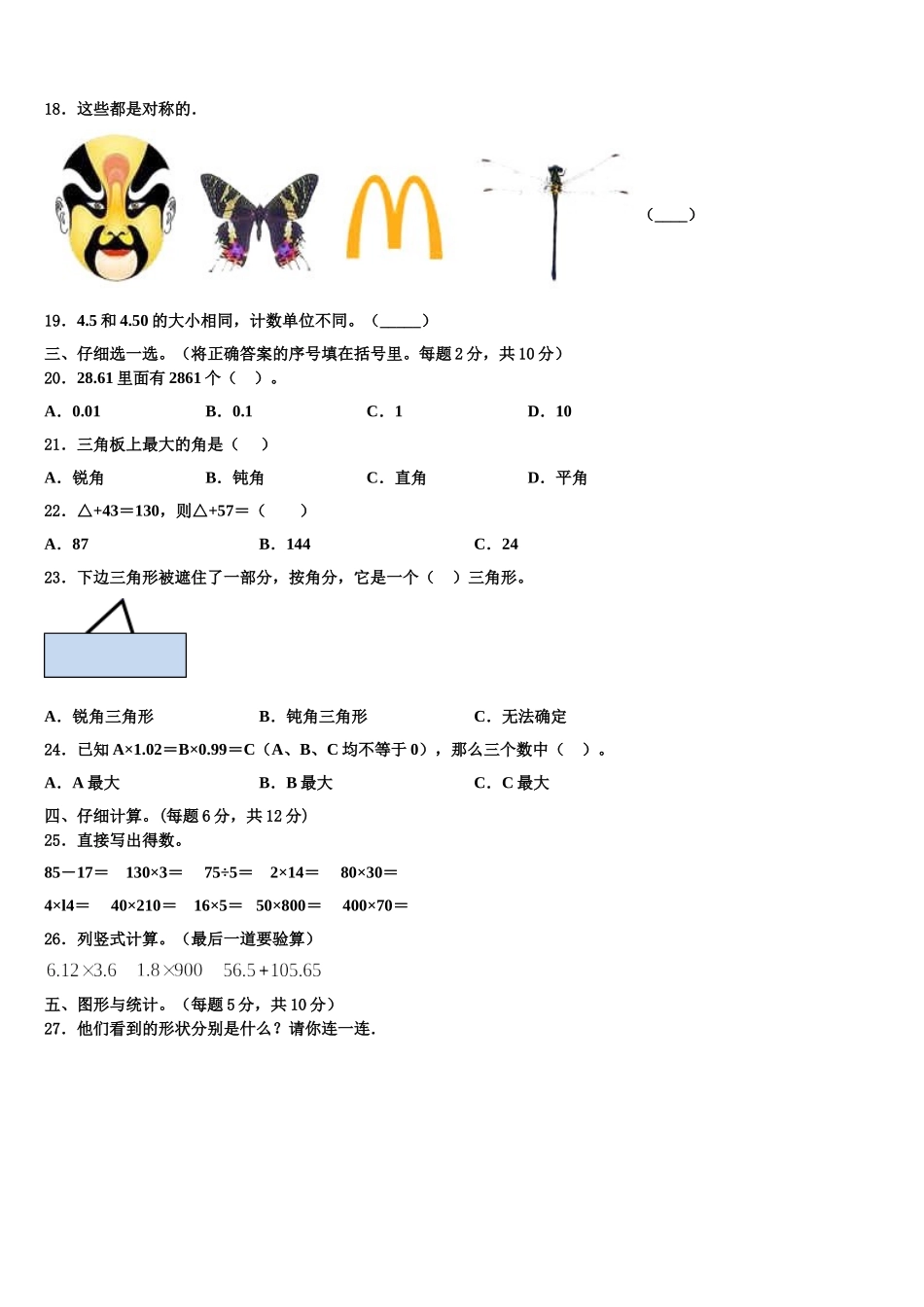 江苏省睢宁县姚集中学2025年四下数学期末联考试题含解析_第2页