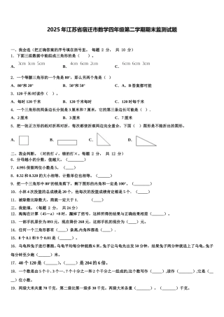 2025年江苏省宿迁市数学四年级第二学期期末监测试题含解析