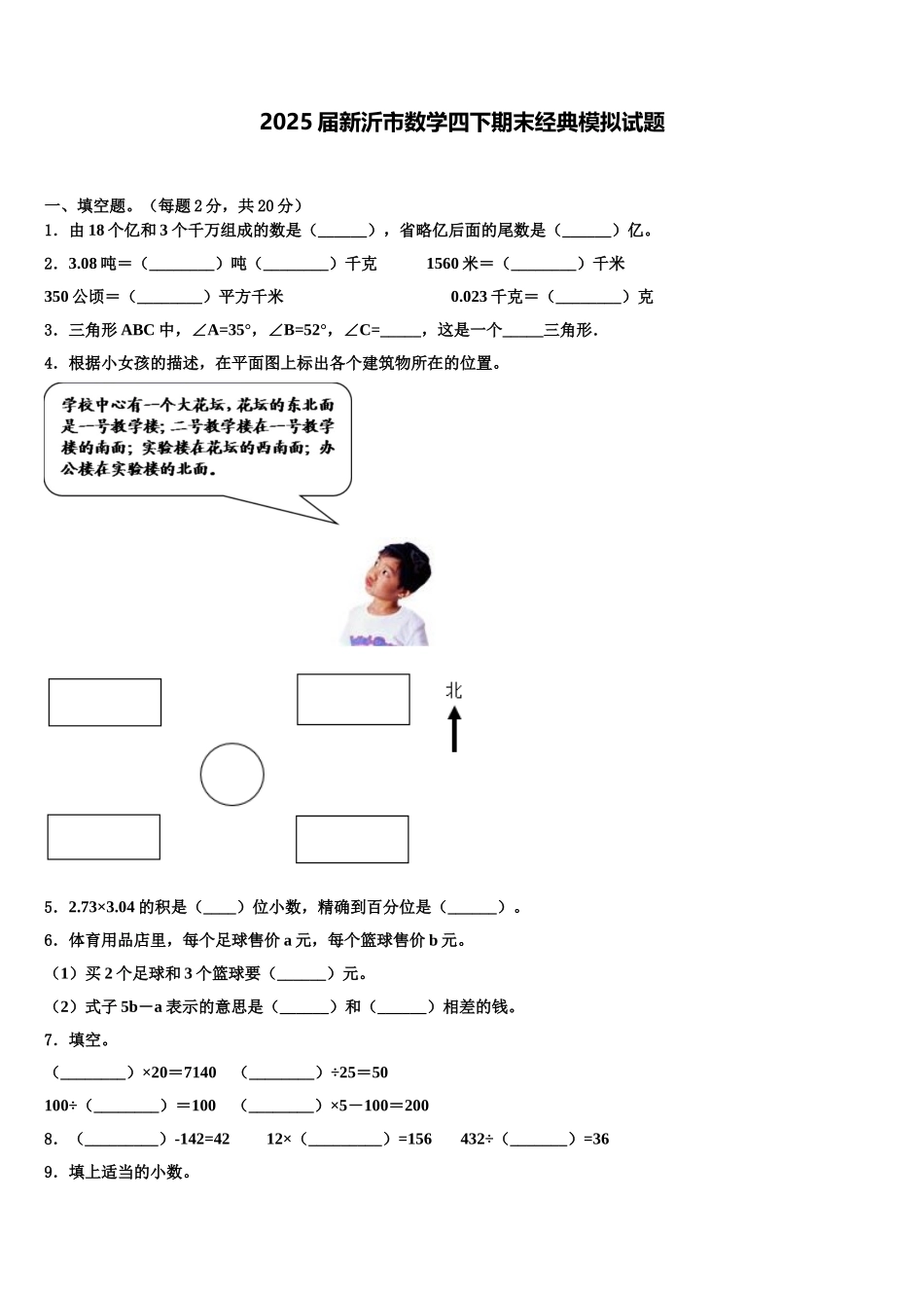2025届新沂市数学四下期末经典模拟试题含解析_第1页