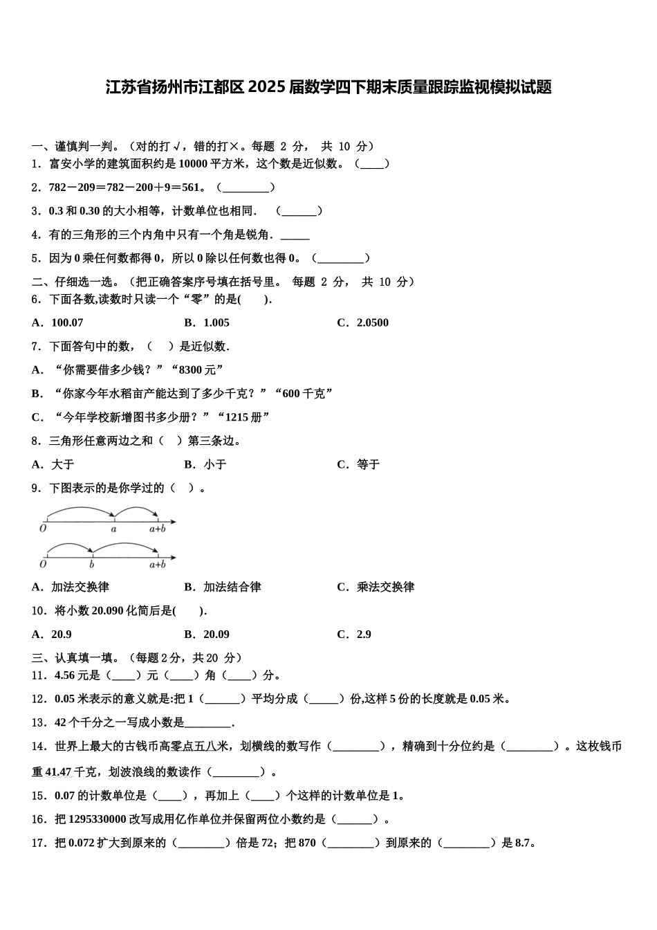 江苏省扬州市江都区2025届数学四下期末质量跟踪监视模拟试题含解析_第1页