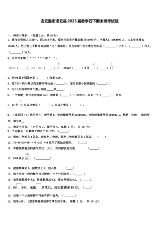 连云港市灌云县2025届数学四下期末统考试题含解析