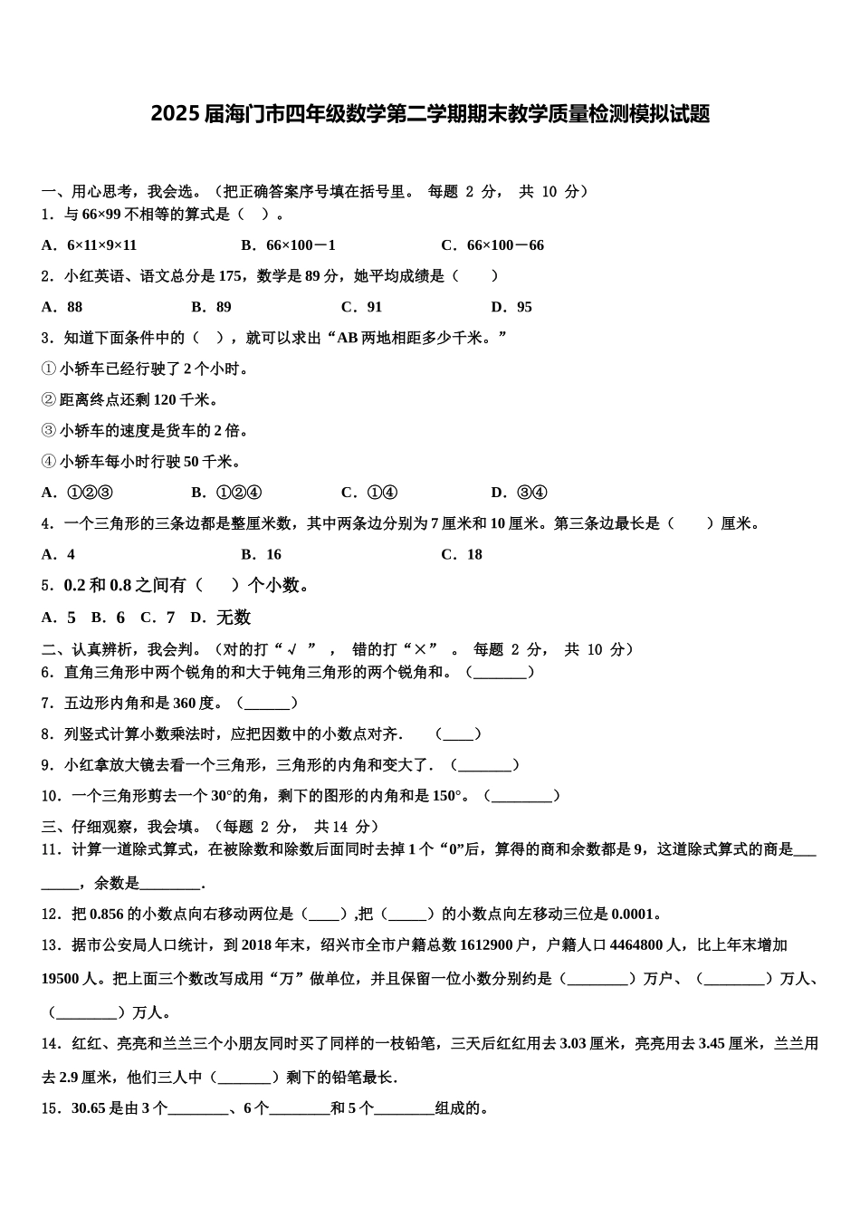 2025届海门市四年级数学第二学期期末教学质量检测模拟试题含解析_第1页