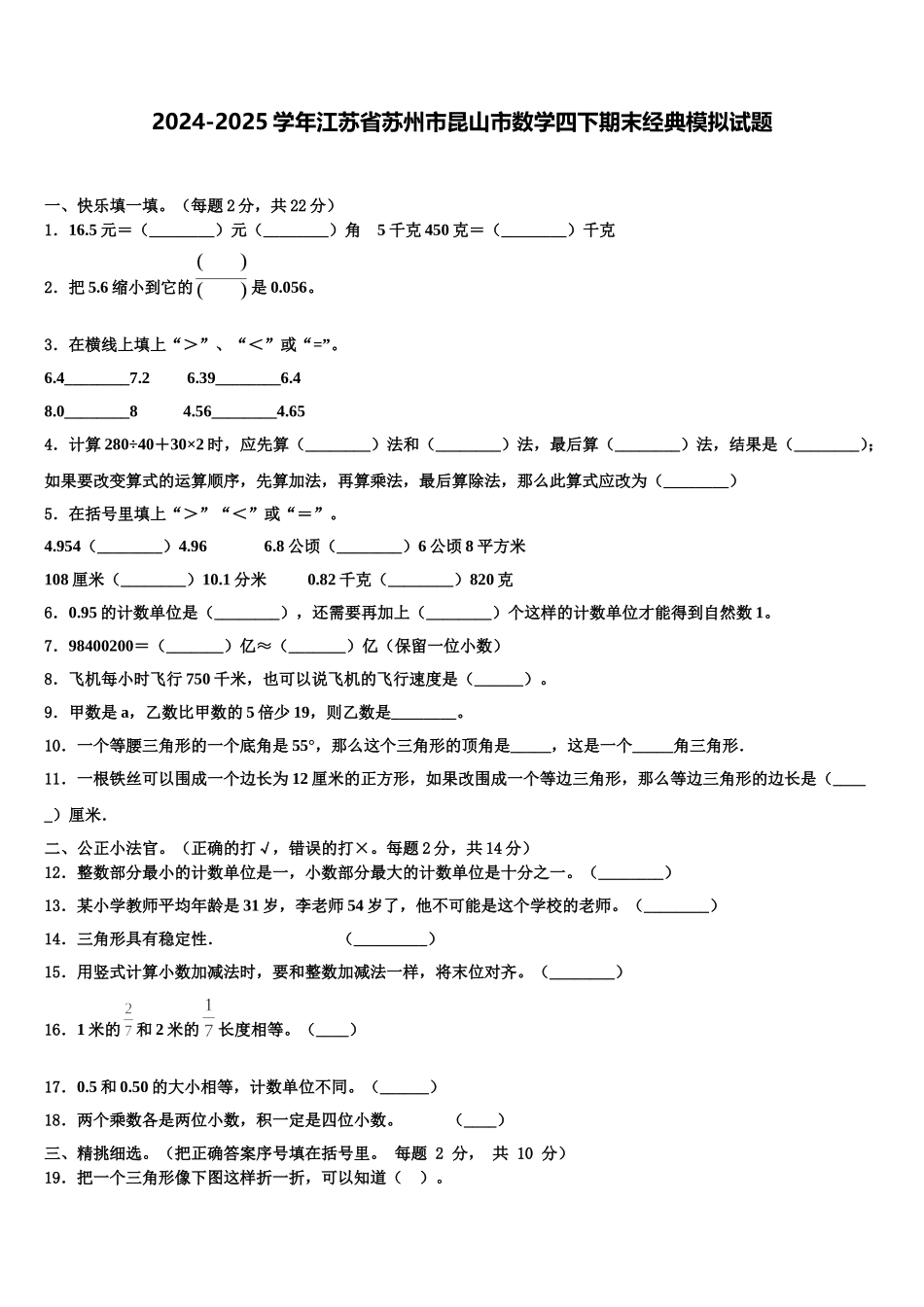 2024-2025学年江苏省苏州市昆山市数学四下期末经典模拟试题含解析_第1页