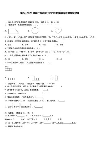 2024-2025学年江苏省宿迁市四下数学期末统考模拟试题含解析