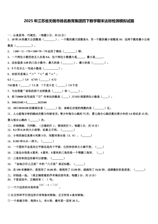2025年江苏省无锡市扬名教育集团四下数学期末达标检测模拟试题含解析