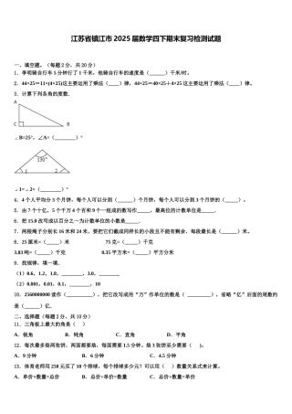 江苏省镇江市2025届数学四下期末复习检测试题含解析