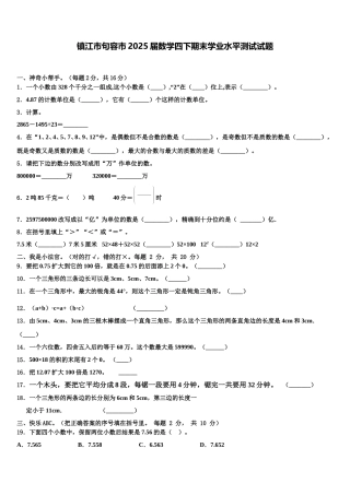 镇江市句容市2025届数学四下期末学业水平测试试题含解析