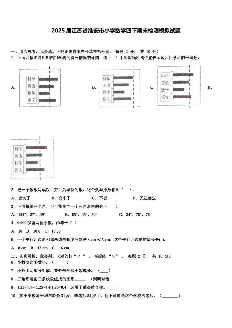 2025届江苏省淮安市小学数学四下期末检测模拟试题含解析_第1页