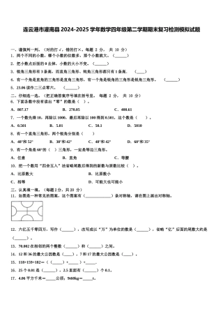 连云港市灌南县2024-2025学年数学四年级第二学期期末复习检测模拟试题含解析