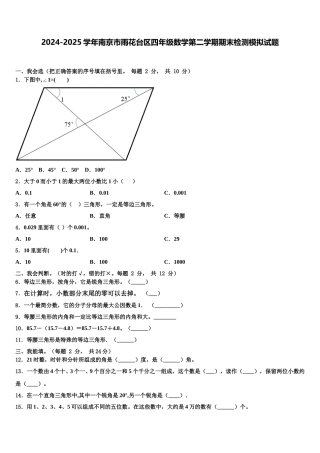 2024-2025学年南京市雨花台区四年级数学第二学期期末检测模拟试题含解析