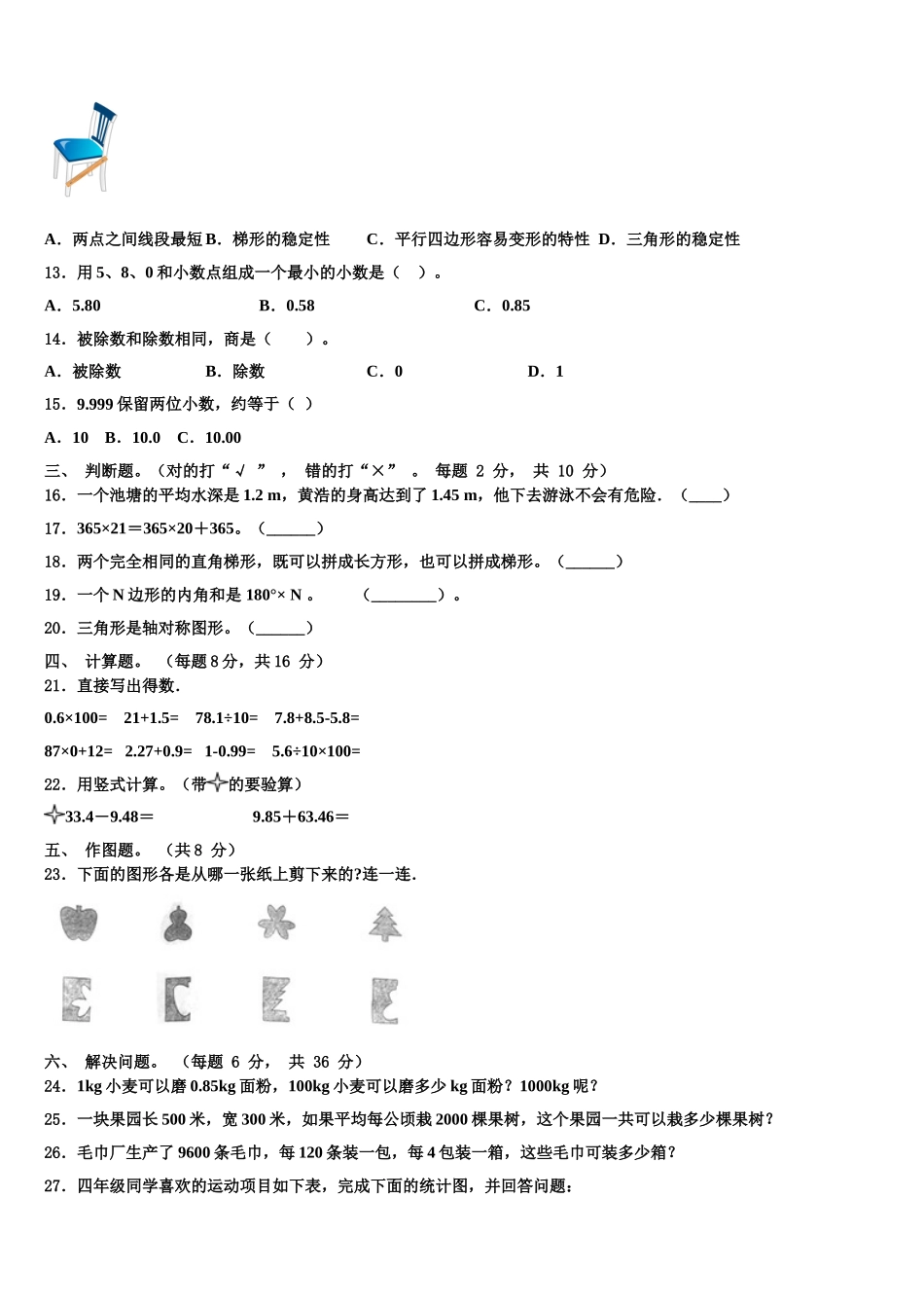 2024-2025学年江苏省扬州市宝应县四年级数学第二学期期末经典试题含解析_第2页