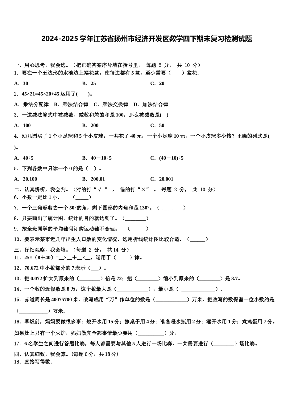 2024-2025学年江苏省扬州市经济开发区数学四下期末复习检测试题含解析_第1页