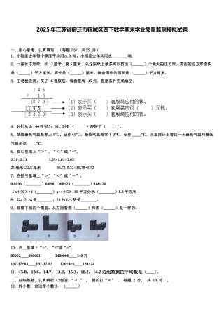 2025年江苏省宿迁市宿城区四下数学期末学业质量监测模拟试题含解析