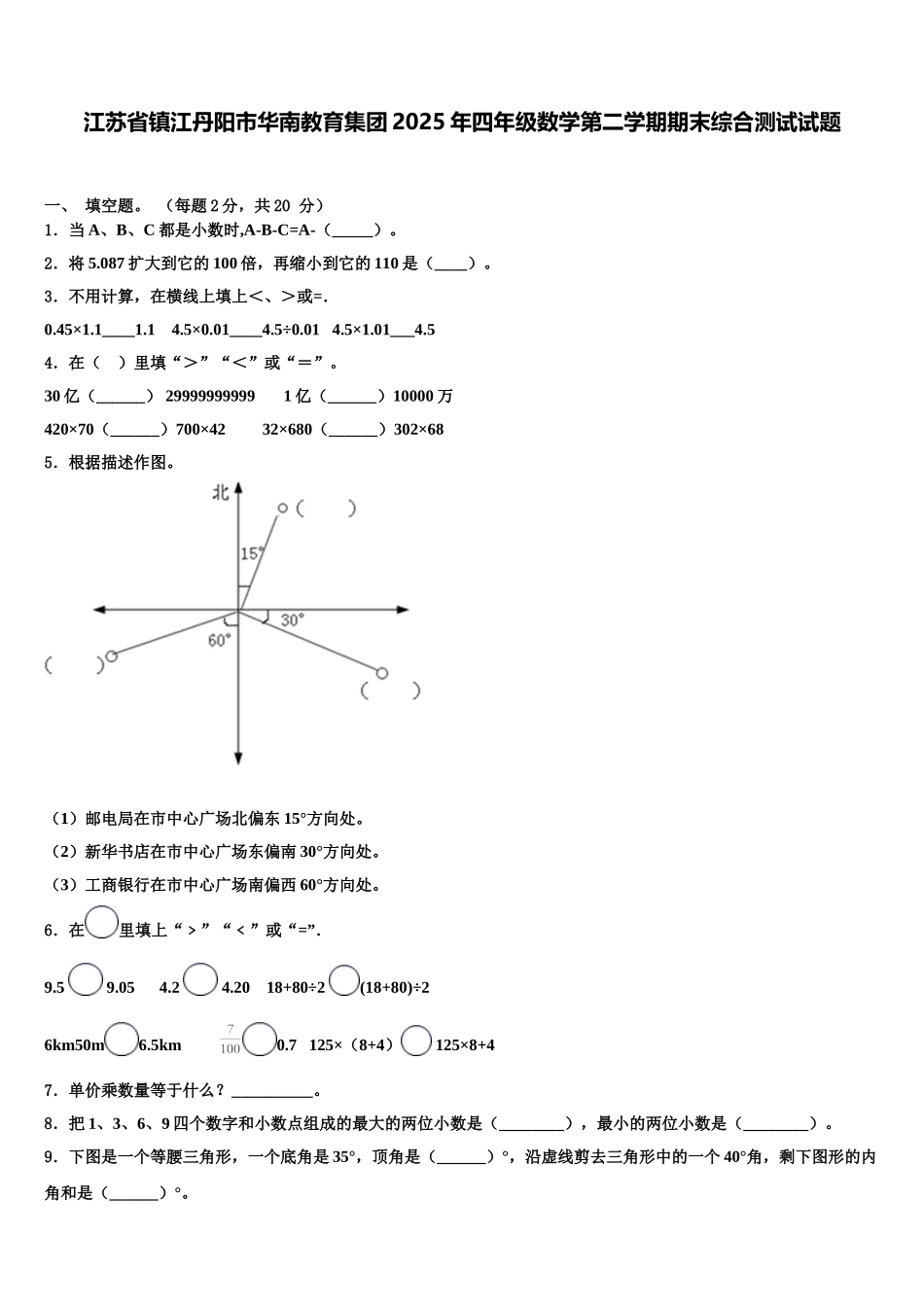 江苏省镇江丹阳市华南教育集团2025年四年级数学第二学期期末综合测试试题含解析_第1页